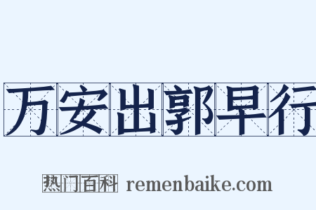 万安出郭早行是什么意思的图片